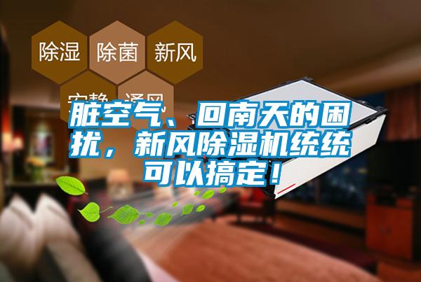 臟空氣、回南天的困擾，新風(fēng)除濕機(jī)統(tǒng)統(tǒng)可以搞定！