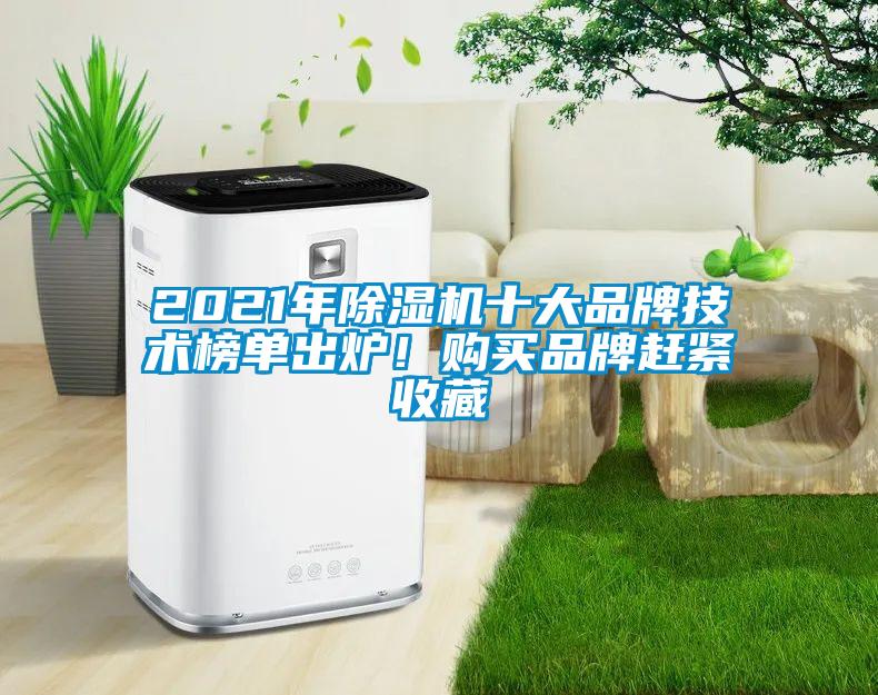 2021年除濕機十大品牌技術(shù)榜單出爐！購買品牌趕緊收藏