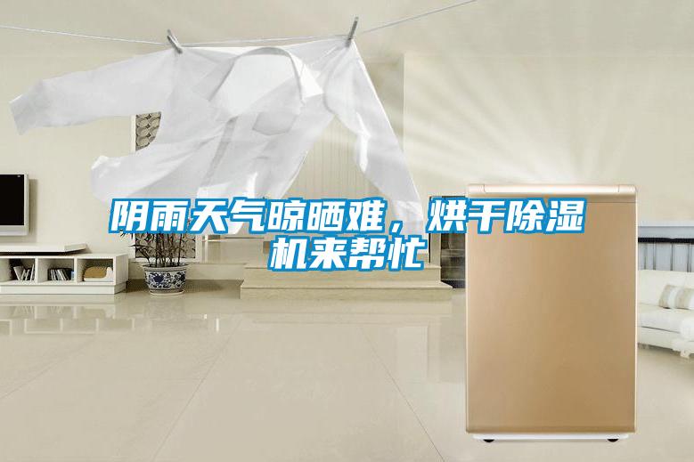 陰雨天氣晾曬難，烘干除濕機(jī)來幫忙
