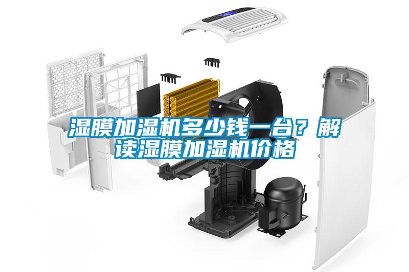 濕膜加濕機多少錢一臺？解讀濕膜加濕機價格