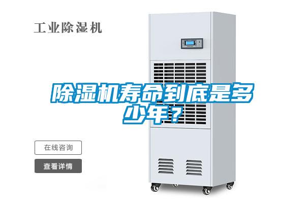 除濕機(jī)壽命到底是多少年？