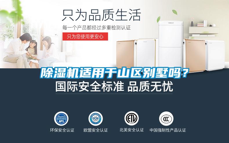 除濕機適用于山區(qū)別墅嗎？