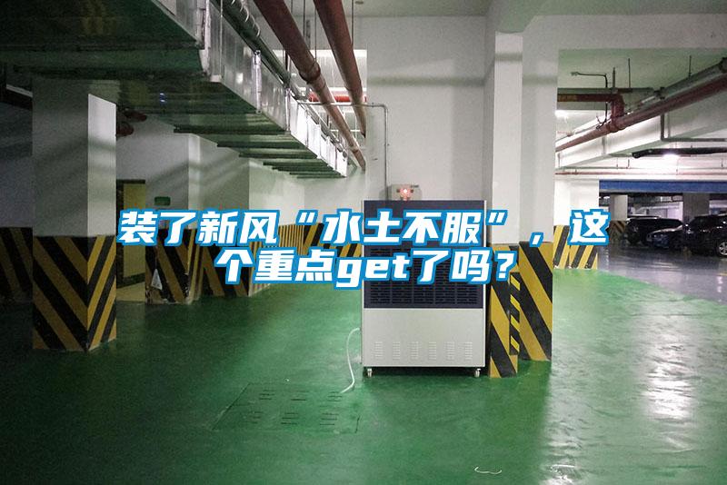 裝了新風“水土不服”，這個重點get了嗎？