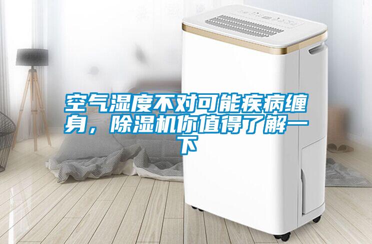 空氣濕度不對可能疾病纏身，除濕機你值得了解一下