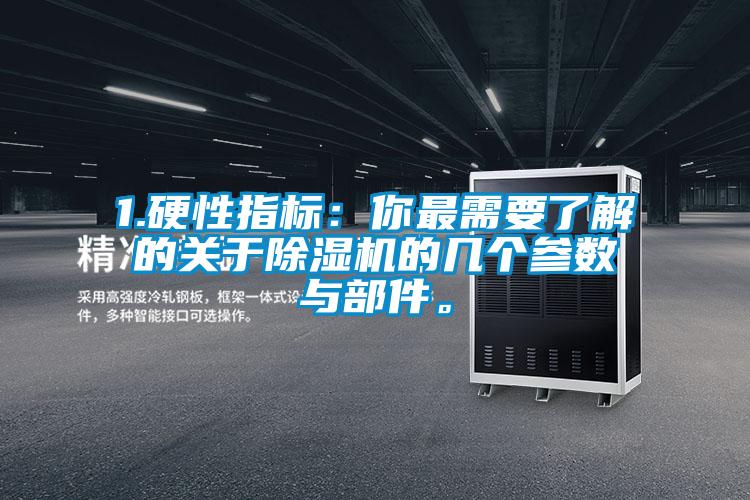 1.硬性指標(biāo)：你最需要了解的關(guān)于除濕機(jī)的幾個參數(shù)與部件。