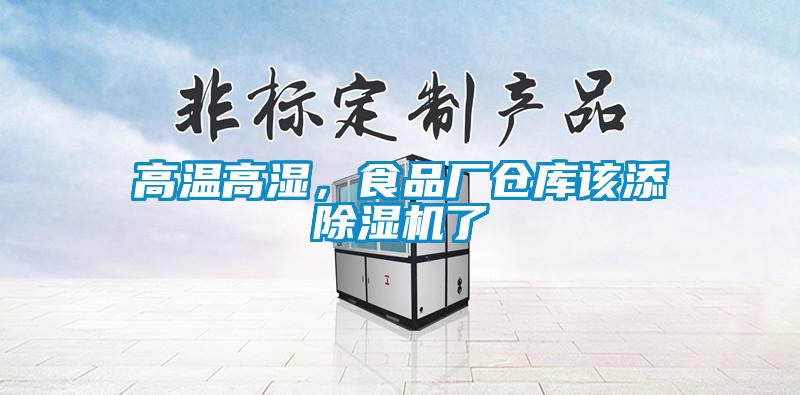 高溫高濕，食品廠倉庫該添除濕機了