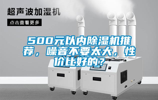 500元以內(nèi)除濕機(jī)推薦，噪音不要太大，性價(jià)比好的？