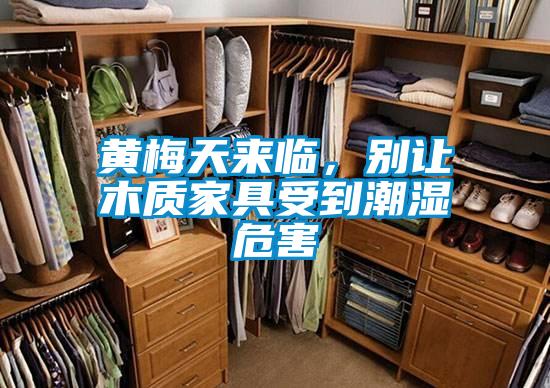 黃梅天來臨，別讓木質(zhì)家具受到潮濕危害