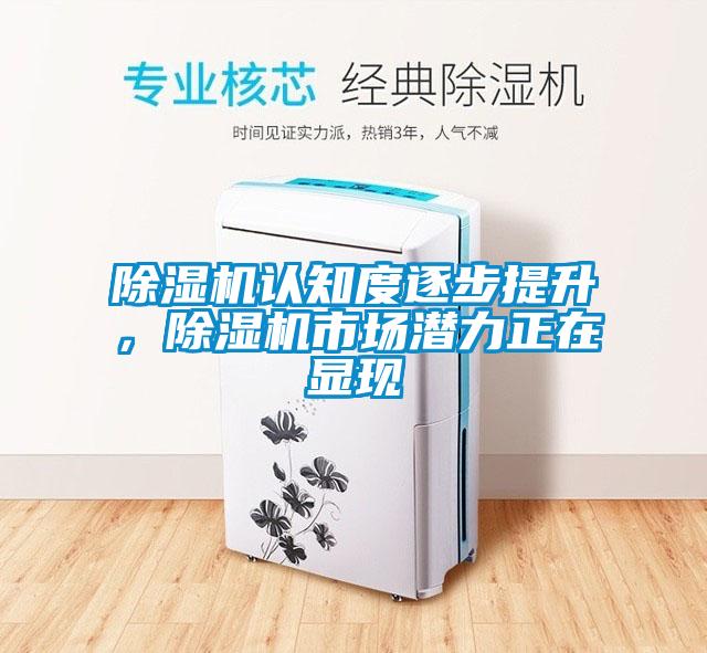 除濕機(jī)認(rèn)知度逐步提升，除濕機(jī)市場潛力正在顯現(xiàn)
