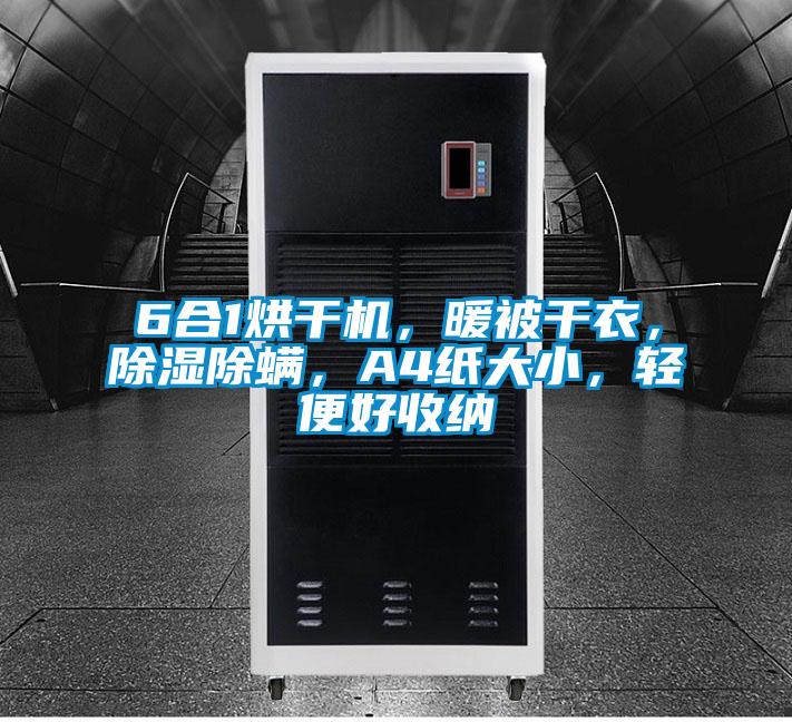 6合1烘干機，暖被干衣，除濕除螨，A4紙大小，輕便好收納