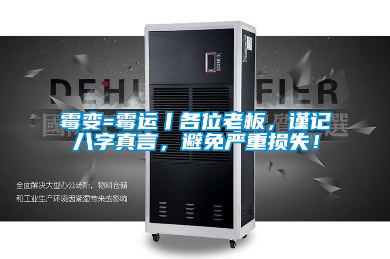 霉變=霉運丨各位老板，謹記八字真言，避免嚴重損失！