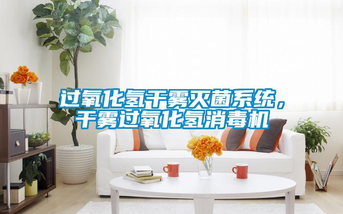 過氧化氫干霧滅菌系統(tǒng)，干霧過氧化氫消毒機(jī)