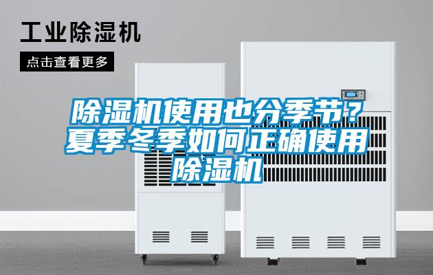 除濕機使用也分季節(jié)？夏季冬季如何正確使用除濕機