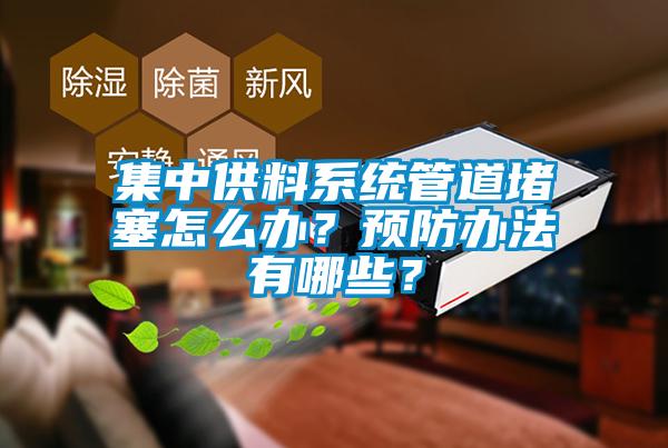 集中供料系統(tǒng)管道堵塞怎么辦？預(yù)防辦法有哪些？