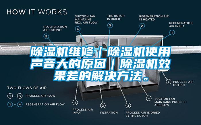 除濕機維修｜除濕機使用聲音大的原因｜除濕機效果差的解決方法。