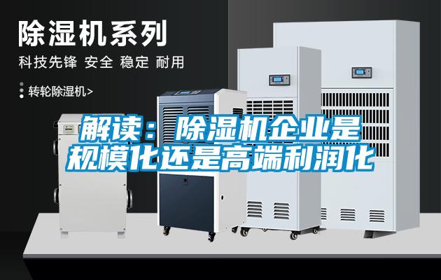 解讀：除濕機(jī)企業(yè)是規(guī)?；€是高端利潤(rùn)化