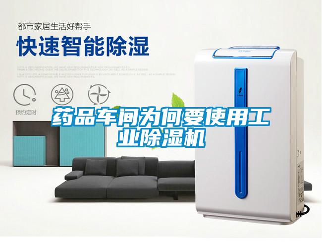 藥品車間為何要使用工業(yè)除濕機