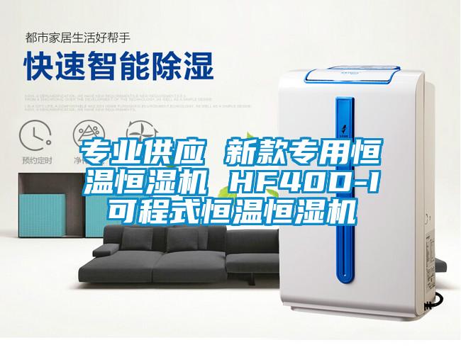 專業(yè)供應 新款專用恒溫恒濕機 HF40D-I可程式恒溫恒濕機