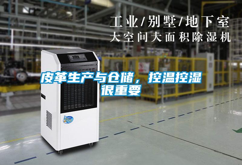 皮革生產(chǎn)與倉儲，控溫控濕很重要