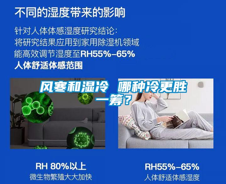 風寒和濕冷 哪種冷更勝一籌？