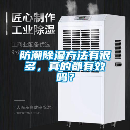 防潮除濕方法有很多，真的都有效嗎？