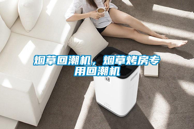 煙草回潮機(jī)，煙草烤房專用回潮機(jī)