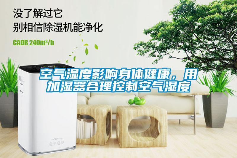 空氣濕度影響身體健康，用加濕器合理控制空氣濕度