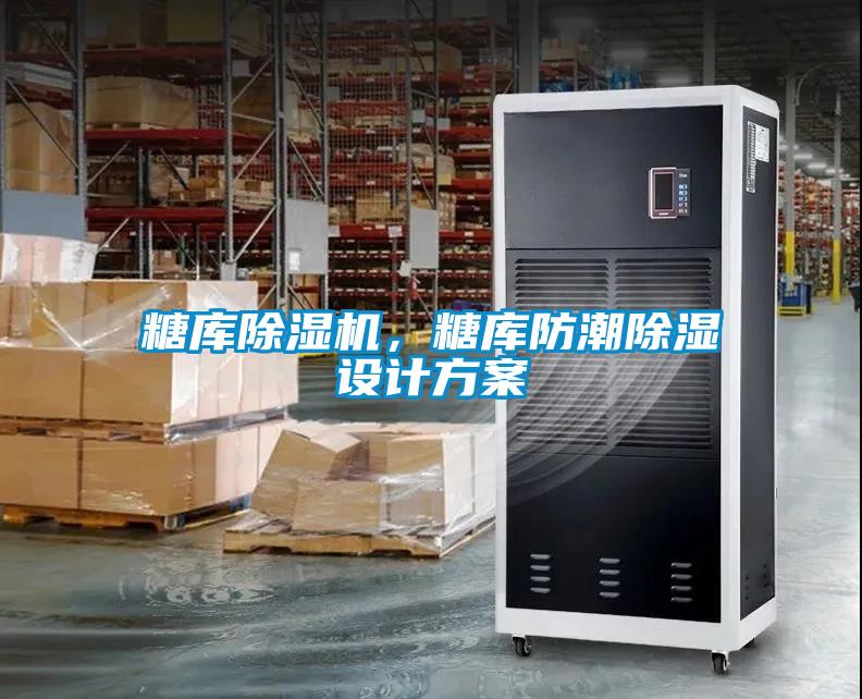 糖庫除濕機，糖庫防潮除濕設(shè)計方案