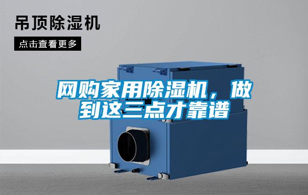 網(wǎng)購家用除濕機，做到這三點才靠譜
