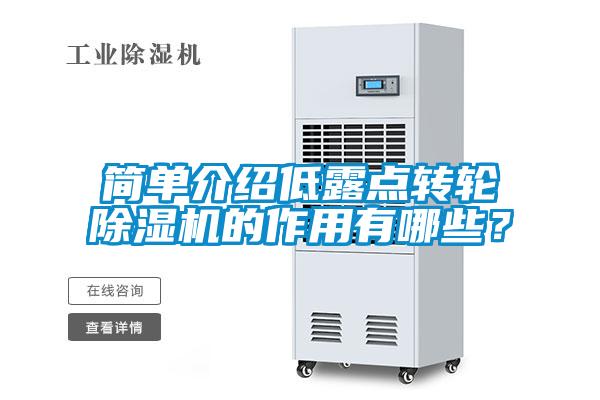簡(jiǎn)單介紹低露點(diǎn)轉(zhuǎn)輪除濕機(jī)的作用有哪些？