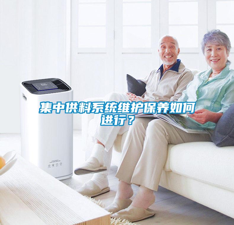 集中供料系統(tǒng)維護(hù)保養(yǎng)如何進(jìn)行？