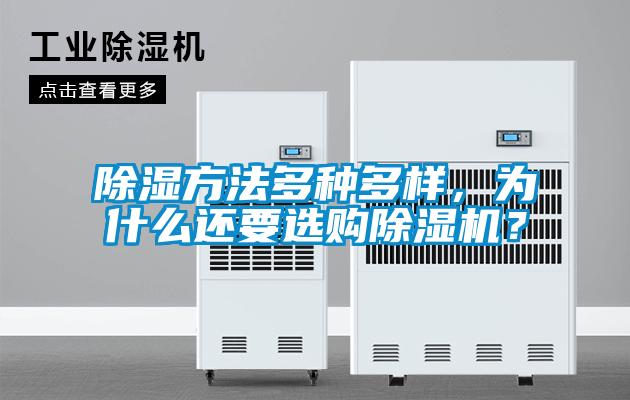 除濕方法多種多樣，為什么還要選購除濕機(jī)？