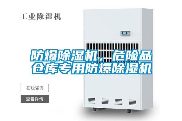 防爆除濕機(jī)，危險(xiǎn)品倉庫專用防爆除濕機(jī)
