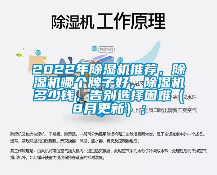 2022年除濕機(jī)推薦，除濕機(jī)哪個(gè)牌子好，除濕機(jī)多少錢，告別選擇困難（8月更新）；