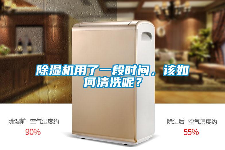 除濕機(jī)用了一段時(shí)間，該如何清洗呢？