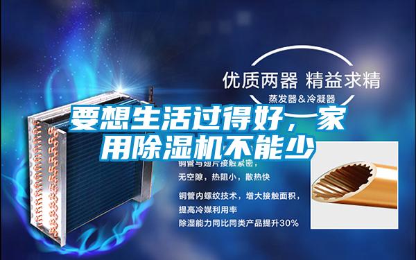 要想生活過得好，家用除濕機不能少