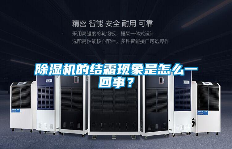 除濕機的結(jié)霜現(xiàn)象是怎么一回事？