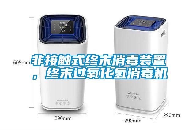 非接觸式終末消毒裝置，終末過氧化氫消毒機