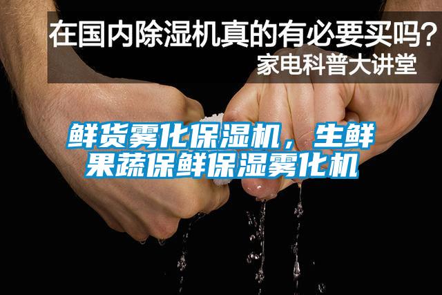 鮮貨霧化保濕機，生鮮果蔬保鮮保濕霧化機