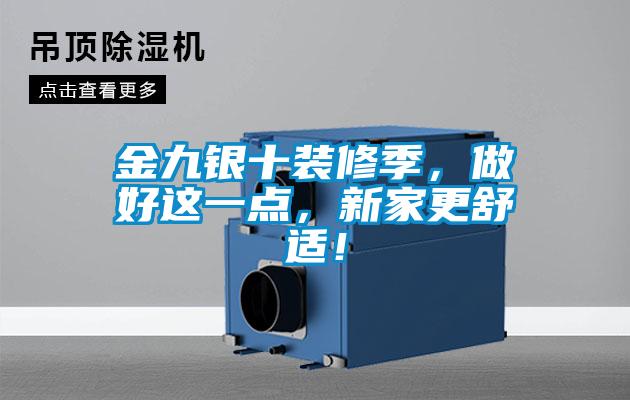 金九銀十裝修季，做好這一點(diǎn)，新家更舒適！