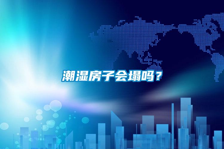 潮濕房子會(huì)塌嗎？