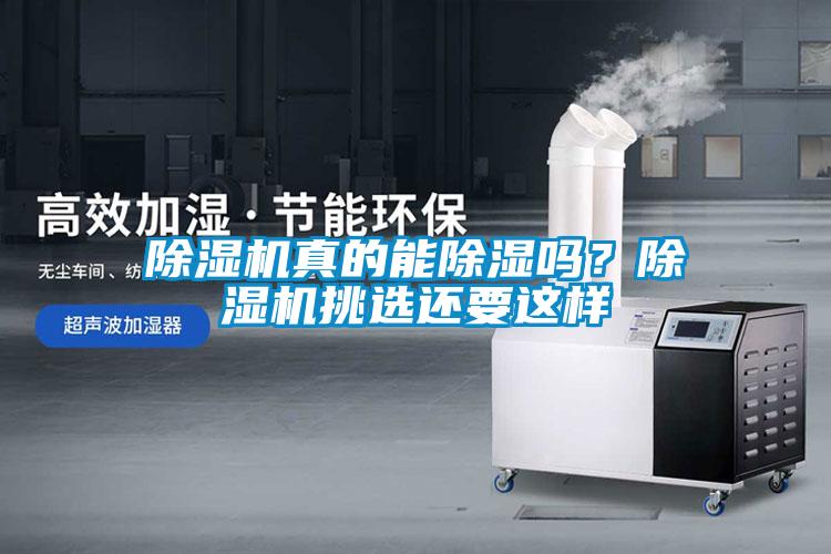 除濕機(jī)真的能除濕嗎？除濕機(jī)挑選還要這樣