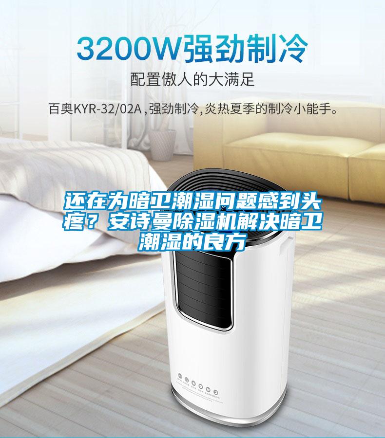 還在為暗衛(wèi)潮濕問題感到頭疼？安詩曼除濕機(jī)解決暗衛(wèi)潮濕的良方