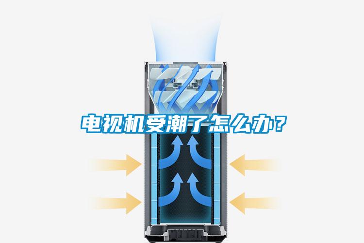 電視機受潮了怎么辦？