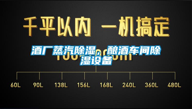 酒廠蒸汽除濕，釀酒車(chē)間除濕設(shè)備