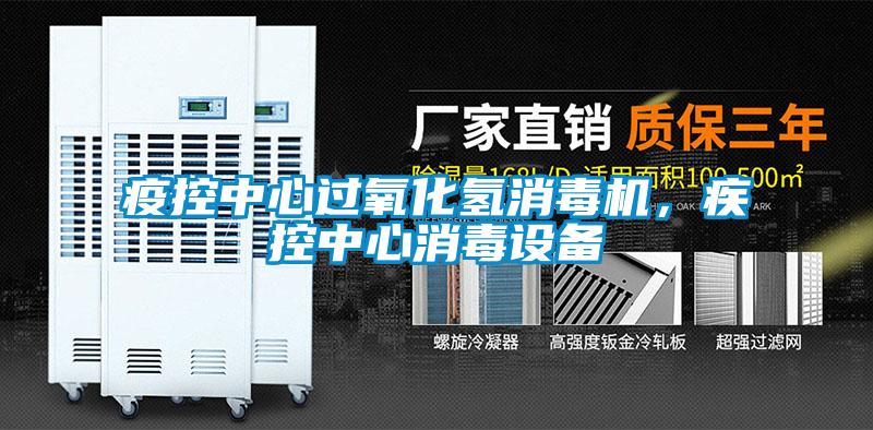 疫控中心過(guò)氧化氫消毒機(jī)，疾控中心消毒設(shè)備