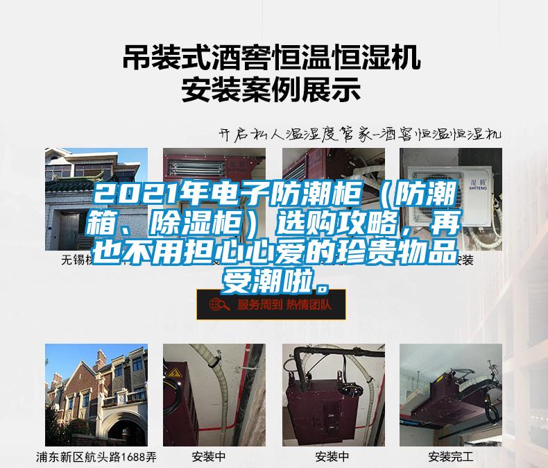2021年電子防潮柜（防潮箱、除濕柜）選購攻略，再也不用擔(dān)心心愛的珍貴物品受潮啦。