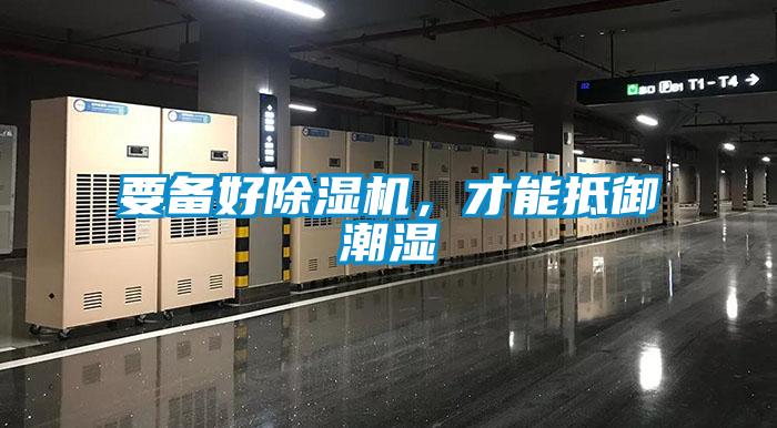 要備好除濕機(jī)，才能抵御潮濕