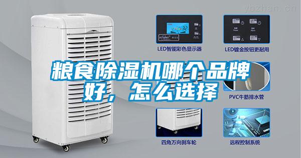 糧食除濕機(jī)哪個(gè)品牌好，怎么選擇