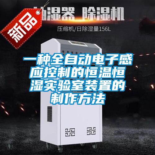 一種全自動電子感應(yīng)控制的恒溫恒濕實(shí)驗(yàn)室裝置的制作方法